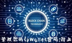 如何安全管理你的tpWalle