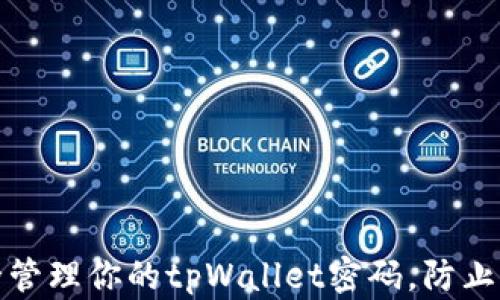 
如何安全管理你的tpWallet密码，防止资产损失