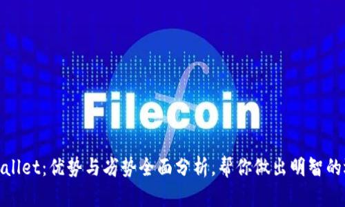 tpWallet：优势与劣势全面分析，帮你做出明智的选择