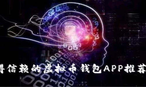 2023年值得信赖的虚拟币钱包APP推荐及使用指南