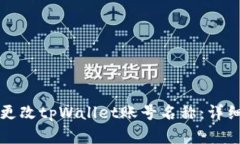 如何轻松更改tpWallet账号名