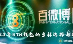 2023年BTH钱包的多样选择与