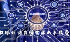 tpWallet提现到交易所需要的