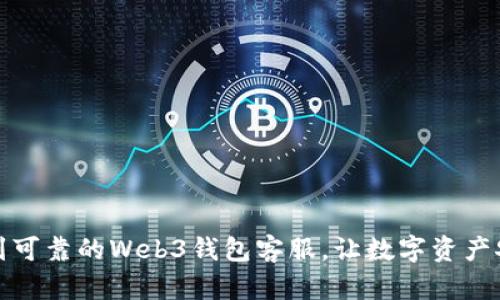 如何找到可靠的Web3钱包客服，让数字资产安全无忧