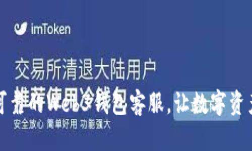 如何找到可靠的Web3钱包客服，让数字资产安全无忧