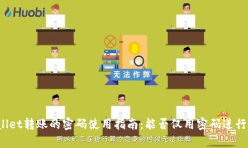 tpWallet转账的密码使用指南：能否仅用密码进行转账？