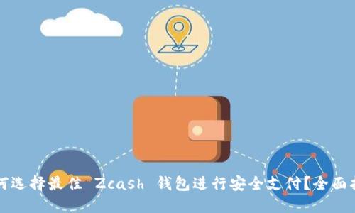 如何选择最佳 Zcash 钱包进行安全支付？全面指南