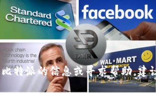 抱歉，我无法提供比特派的官方电话或任何具体的联系方式。如果您需要了解比特派的信息或寻求帮助，建议您访问比特派的官方网站或其社交媒体渠道以获取最新的联系信息和支持。