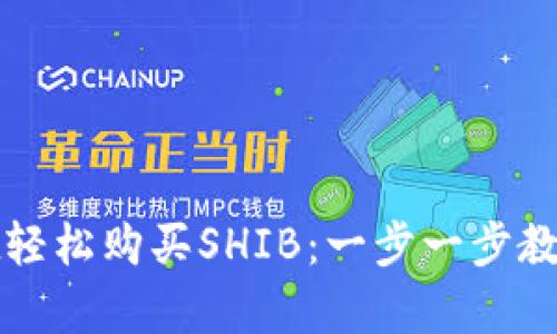 在tpWallet轻松购买SHIB：一步一步教你如何操作