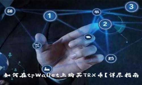 如何在tpWallet上购买TRX币？详尽指南