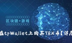 如何在tpWallet上购买TRX币？