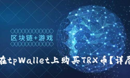 如何在tpWallet上购买TRX币？详尽指南