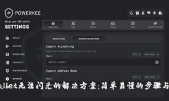 tpWallet无法闪兑的解决方案