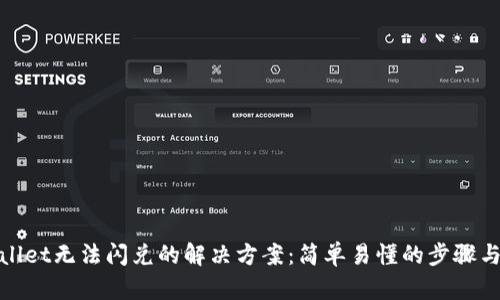 tpWallet无法闪兑的解决方案：简单易懂的步骤与建议