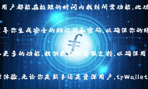 tpWallet 是一款旨在简化加密货币管理的软件钱包，其拥有直观的用户界面和强大的安全性，旨在为用户提供便利和安全的数字资产存储解决方案。该钱包支持多种加密货币，同时具备快速交易和实时行情查询等功能。

为什么选择 tpWallet?
tpWallet 的设计秉承用户至上的原则，它为不同类型的用户提供量身定制的服务。无论你是加密货币的新手还是经验丰富的投资者，tpWallet 都能为你提供所需的工具与支持。

功能概述
tpWallet 提供多种功能，包括但不限于:
ul
    li多币种支持/li
    li高安全性/li
    li友好的用户体验/li
    li实时监控市场动向/li
    li便捷的交易服务/li
/ul

安全性
在数字资产的世界中，安全性始终是用户最关心的问题之一。tpWallet 采用高标准的加密技术，确保用户的资产与隐私安全。每笔交易均经过多重验证，防止恶意攻击和诈骗。

用户体验
tpWallet 的界面简洁直观，让用户可以快速上手。无论是创建钱包，还是进行资产管理，用户都能在极短的时间内找到所需功能。此功能使得加密货币的购买和管理不再是一个复杂的过程。

如何开始使用 tpWallet?
新用户只需下载 tpWallet 应用，按指引创建自己的钱包账户。在设置过程中，系统会引导你生成安全的助记词和密码，以确保你的账户安全。完成这些步骤后，你即可开始交易和投资。

tpWallet 的未来发展
随着加密货币市场的不断发展与演变，tpWallet 也在不断进行更新与。团队致力于引入更多的功能，提供更好的客服支持，以确保用户始终能享受到最佳的使用体验。

总结
综上所述，tpWallet 是一款功能强大且安全的加密货币钱包，为用户提供了良好的管理体验。无论你是新手还是资深用户，tpWallet 都能成为你进行资产管理的得力助手。