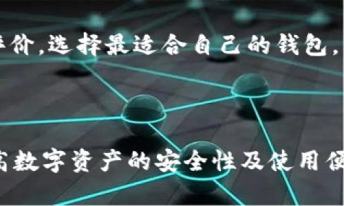 bietern货币比特币钱包在哪里？全面解析比特币钱包的类型与选择/bietern

比特币钱包, 加密货币, 钱包类型, 数字资产/guanjianci

---

### 内容主体大纲

1. **比特币钱包概述**
   - 比特币及其重要性
   - 钱包的定义与作用

2. **比特币钱包的种类**
   - 热钱包与冷钱包的区别
   - 软件钱包（移动、桌面、网页）
   - 硬件钱包
   - 纸质钱包

3. **选择比特币钱包的注意事项**
   - 安全性
   - 使用便捷性
   - 兼容性

4. **如何获取比特币钱包**
   - 下载软件钱包的步骤
   - 硬件钱包推荐
   - 创建纸质钱包的流程

5. **比特币钱包的使用技巧**
   - 如何进行比特币交易
   - 管理多种加密货币的方法
   - 备份和恢复钱包的重要性

6. **常见问题解答**
   - 如何确保比特币钱包的安全？
   - 钱包丢失或忘记密码该怎么办？
   - 为什么选择某个钱包而非其他？

---

### 1. 比特币钱包概述

随着全球数字货币的迅猛发展，比特币作为最早且最知名的数字货币，普遍受到各界的关注。比特币不仅是一种投机工具，更是适合用作投资、转账及资产保值的金融工具。然而，要有效地使用比特币，拥有一个合适的比特币钱包至关重要。

比特币钱包的主要作用是管理你的比特币资产，类似于传统银行的账户。钱包不仅存储你的比特币，还能记录交易历史，生成新的地址，以及其他重要的操作，确保资金的安全与顺畅流动。

### 2. 比特币钱包的种类

热钱包与冷钱包的区别

比特币钱包基本可以分为热钱包和冷钱包。热钱包是指始终在线的钱包，它便于快速交易，非常适合日常使用；冷钱包则是脱离互联网的存储方式，通常用于长期保存比特币。冷钱包的安全性更高，适用于储存大量比特币。

软件钱包（移动、桌面、网页）

软件钱包是最常见的比特币钱包类型，它们可以在电脑或移动设备上下载。移动钱包如Coinbase和Blockchain Info，便于用户在旅行中随时随地进行交易。桌面钱包则提供更强大的功能，适合频繁使用比特币的用户。网页钱包方便快捷，但存在一定的网络安全风险。

硬件钱包

相较于软件钱包，硬件钱包（如Ledger Nano S、Trezor）提供了更高的安全性。它们将私钥保存在设备内部，不通过互联网连接，因此即便电脑或手机被黑客攻击，用户的比特币依旧安全。

纸质钱包

纸质钱包即将比特币地址和私钥打印在纸上。这种方式的优势在于完全没有网络风险，但用户必须妥善保管这张纸，一旦丢失或损毁，资金可能就永远无法找回。

### 3. 选择比特币钱包的注意事项

安全性

在选择比特币钱包时，安全性绝对是首要考虑的因素。选择那些已被市场验证、用户评价良好的产品，会大大降低风险。同时，了解钱包提供的安全措施，如双重验证、加密技术等。这些都是确保你数字资产安全的重要工具。

使用便捷性

对于初学者来说，选择一种简单易用的钱包是比较明智的。如果使用钱包需要繁杂的设置过程，可能导致用户在操作过程中遇到困难，从而影响使用体验。

兼容性

确保你选择的钱包支持你打算交易的其他数字货币。在当今市场中，许多人持有不止比特币，如果钱包的兼容性不足，可能会造成不必要的麻烦。

### 4. 如何获取比特币钱包

下载软件钱包的步骤

想要下载软件钱包，可以简单通过应用商店或官方网站获取。记得检查钱包的用户评价和下载量，确保下载的是真正的正品。下载后，注册并设置好安全密码，即可开始使用。

硬件钱包推荐

市面上有多种硬件钱包可以选择，像是Ledger、Trezor等都是优秀的选择。购买时要从官网或可靠的渠道购买，避免购买到二手或伪造产品带来的风险。

创建纸质钱包的流程

创建纸质钱包相对复杂一点，但可以确保私钥一直离线。你可以使用一些在线工具（如WalletGenerator.net）生成你的纸质钱包，确保在离线情况下进行，并将生成的纸质钱包妥善保管。

### 5. 比特币钱包的使用技巧

如何进行比特币交易

在了解如何使用比特币钱包后，进行交易变得简单。输入收款地址、输入交易金额并确认后即可完成交易。一定要仔细核对所有信息，确保没有错误，因为一旦发送即无法取消。

管理多种加密货币的方法

如果你持有多种数字资产，可以考虑使用支持多种加密货币的钱包，或者分别下载不同的钱包来管理。尽量别将所有资产放在同一个地方，以降低风险。

备份和恢复钱包的重要性

无论使用何种钱包，备份都是不可或缺的步骤。大部分软件钱包会提供备份功能，务必在创建钱包时将助记词、安全密码等信息备份到安全的地方。此举不仅能保护你的资产，还能在设备遗失后顺利恢复。

### 6. 常见问题解答

如何确保比特币钱包的安全？

使用强密码、启用两步验证、定期更换密码以及尽量使用冷钱包存储大额比特币，都是确保比特币钱包安全的有效方法。

钱包丢失或忘记密码该怎么办？

如果使用的软件钱包，尝试使用备份助记词来恢复。如果是硬件钱包，通常也可通过恢复助记词进行恢复，但需要确保备份妥当。切勿轻易尝试破解密码，这可能导致资产永久丢失。

为什么选择某个钱包而非其他？

这通常依赖于个人需求。安全性、方便性、支持的币种以及用户的使用习惯都是需要考虑的因素。仔细阅读其他用户的评价，选择最适合自己的钱包。

---

以上是关于“比特币钱包”的全面解析，希望能够帮助用户了解比特币钱包的选择和使用。选择合适的钱包能够极大提高数字资产的安全性及使用便捷性。