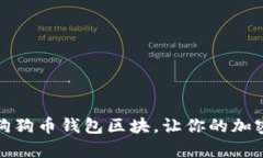如何有效更新狗狗币钱包