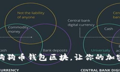 如何有效更新狗狗币钱包区块，让你的加密投资畅行无阻