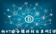 如何将tpWallet中的HT安全转