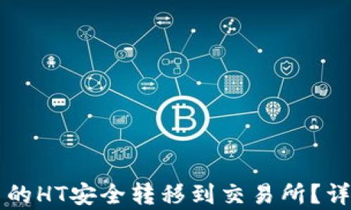 
如何将tpWallet中的HT安全转移到交易所？详细步骤与实用技巧