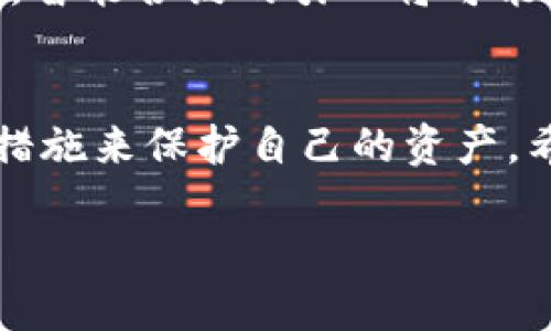 如何找到适合自己的BCC钱包？/  
BCC钱包, 比特现金钱包, 数字货币, 钱包选择/GUANJIANCI  

引言：数字货币钱包的重要性  
在数字货币迅猛发展的今天，钱包作为存储和管理数字资产的工具，显得尤为重要。尤其是比特现金（BCC），它的出现为用户提供了更高效的交易方式和更低的手续费。然而，选择一个合适的BCC钱包却是一件让人头疼的事情。本文将为您详细解析如何找到一款适合自己的BCC钱包，并帮助您解决相关的问题。  

什么是BCC钱包？  
BCC钱包是用于存储比特现金（Bitcoin Cash，简称BCC）的一种数字钱包。与传统的银行账户不同，数字钱包允许用户直接管理自己的资产，具有去中心化、匿名性等特点。用户可以通过钱包发送、接收以及管理BCC，享受更快捷的交易体验。  

BCC钱包的类型  
选择适合自己的BCC钱包，首先需要了解不同类型的钱包。常见的BCC钱包主要有以下几种：  
ul  
    listrong热钱包：/strong这是连接互联网的钱包，便于随时随地进行交易。适合频繁使用，但相对风险较高。/li  
    listrong冷钱包：/strong这种钱包不与互联网连接，主要用于长期存储大额资产，安全性更高，但使用不便。/li  
    listrong硬件钱包：/strong这是专门为存储数字货币而设计的物理设备，具有极高的安全性。/li  
    listrong纸钱包：/strong通过打印出来的QR码来存储私钥和公钥，适合极其谨慎的用户。/li  
/ul  

如何选择BCC钱包？  
选择BCC钱包时，需要考虑以下几个关键因素：  
ul  
    listrong安全性：/strong安全性是选择钱包时最重要的因素，确保钱包的私钥不会泄露是首要任务。/li  
    listrong用户体验：/strong钱包的界面是否友好，操作是否简便，会直接影响用户的使用感受。/li  
    listrong支持币种：/strong确保选择的钱包能够支持BCC的存储和交易。/li  
    listrong费用：/strong不同钱包可能会收取不同的交易费用，了解费用结构可以帮助用户更好地控制成本。/li  
/ul  

热钱包与冷钱包的优缺点  
在众多BCC钱包中，热钱包和冷钱包是两种最常用的类型，各自有其优缺点。  
strong热钱包的优势：/strong  
热钱包因其便捷的特性而广受欢迎。用户可以轻易地进行BCC的发送和接收，通常支持多种数字货币，并且操作非常直观。在紧急情况下，热钱包让用户能迅速处理事务，这是其最大的优势。  
然而，热钱包也有其不可忽视的缺陷。由于其始终连接互联网，遭受黑客攻击的风险增加，用户需要时刻保持警惕，确保其资产的安全。  

strong冷钱包的优势：/strong  
对于那些希望长时间安全存储BCC的用户，冷钱包无疑是更好的选择。冷钱包不与互联网连接，极大地减少了被黑客攻击的风险。此外，许多冷钱包还具有多重签名功能，为用户提供了进一步的安全保障。  
冷钱包的缺点在于使用不便，用户需要一定的技术能力进行设置和使用，且在进行交易时需要将资产转移到热钱包，增加了操作的复杂性。  

如何安全存储BCC资产  
在存储BCC时，安全性是最重要的考量。以下是一些基本的安全建议：  
ul  
    li确保选择信誉良好的钱包提供商，查看用户评价和行业分析。/li  
    li定期更新钱包的软件，确保其具备最新的安全功能。/li  
    li启用双重身份验证，增加额外的安全层。/li  
    li不要轻易分享您的私钥或助记词，确保这些信息仅限于您自己知晓。/li  
/ul  

寻找适合的BCC钱包  
为确保选择到合适的BCC钱包，建议用户进行多方比较，尤其是在功能、费用及安全性方面。许多平台提供免费的示例钱包供用户试用，充分体验其功能。在决定之前，确保认真阅读相关评论和评测，以更好地了解其优缺点。  

未来的趋势：钱包的演变  
随着区块链技术的发展，数字钱包也在不断演变。未来的BCC钱包可能会更注重用户体验，通过与生物识别技术结合，提升安全性和便捷性。此外，智能合约的引入将可能使钱包具备更复杂的交易功能，进一步拓宽其应用场景。  

结论：选择适合自己的BCC钱包是明智的决策  
在选择BCC钱包的过程中，用户需考虑自身的需求和风险承受能力。无论是选择热钱包还是冷钱包，都应充分了解其优缺点，并采取合理的安全措施来保护自己的资产。希望本文能够帮助您找到最适合自己的BCC钱包，顺利进入数字货币的世界。  

以上内容提供了关于BCC钱包的详细分析，围绕如何选择和使用BCC钱包进行了深度探讨，希望能够有效解决您的疑虑与痛点。