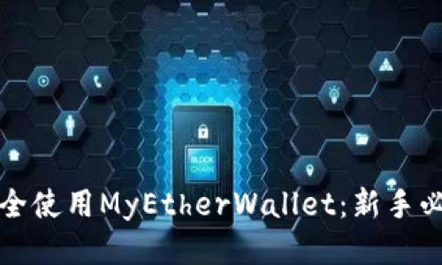 如何安全使用MyEtherWallet：新手必看指南