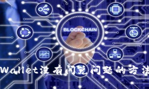 解决tpWallet没有闪兑问题的方法与技巧