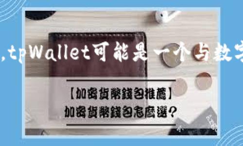 “ao级”在不同的领域可能有不同的解释，但在与tpWallet相关的上下文中，通常指的是某种特定的等级或分类。tpWallet可能是一个与数字资产、区块链或加密货币相关的钱包应用，而“ao级”可能表示特定的风险控制、资产组合质量或用户体验水平。

如果您希望了解更多关于tpWallet或“ao级”的具体信息，请提供更多上下文，我将乐意为您提供帮助。