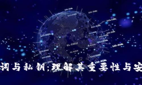 助记词与私钥：理解其重要性与安全性