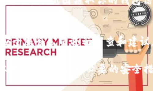 要确认tpWallet（或任何数字钱包）是否被别人观察或监控，可以采取以下几种方法和注意事项：

### 1. 观察钱包活动
- **检查交易记录**：定期查看你的交易记录。如果发现有不明交易或者异常活动，可能是有人在监控你的钱包。
- **警惕大量请求**：如果你注意到有大量针对你钱包地址的查询或请求，这可能是某些人试图监测你的资产变化。

### 2. 使用监控工具
- **区块链浏览器**：利用区块链浏览器（例如Etherscan）检查钱包的交易历史。你可以看到哪些地址与之互动，这可以帮助识别是否有可疑活动。
- **设置警报**：某些区块链服务允许用户对特定地址设置警报。当有人与这些地址进行交易时，你将收到通知。

### 3. 加强钱包安全
- **更新安全设置**：确保你的tpWallet的安全设置是最新的，使用强密码和两步验证等安全措施来保护你的资产。
- **避免公共Wi-Fi**：在公共网络环境中使用钱包会增加被监控的风险，尽量使用安全的网络。

### 4. 社交工程防范
- **谨慎分享信息**：避免在社交媒体或聊天平台上公开钱包地址，减少被他人监视的可能性。
- **警惕钓鱼攻击**：小心处理任何可疑的链接或消息，这些可能是试图窃取你的钱包信息的钓鱼攻击。

### 5. 寻求专业帮助
- 如果你怀疑自己的钱包安全受到威胁，可以寻求专业的安全服务公司进行审查和建议。

通过以上步骤，你可以更好地了解你的tpWallet是否被别人观察，同时采取必要的安全措施来保护你的资产。