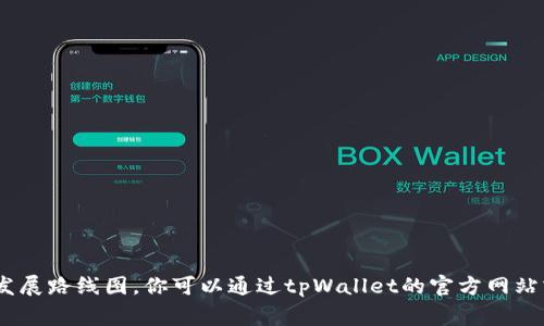 截至我知识的最后更新（2023年10月），tpWallet确实有白皮书。这份白皮书通常会概述tpWallet的功能、目标、技术架构、市场分析以及项目未来的发展路线图。你可以通过tpWallet的官方网站或其官方社交媒体渠道查找相关信息，通常这些地方会提供最新的白皮书下载链接。如果你需要更具体的信息或分析，请提供更多的背景或具体问题。