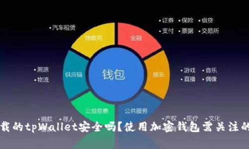 百度上下载的tpWallet安全吗？使用加密钱包需关注的安全事项