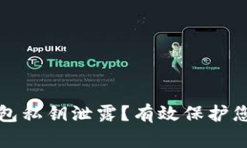 如何避免钱包私钥泄露？有效保护您的数字资产