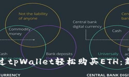 如何通过tpWallet轻松购买ETH：新手指南