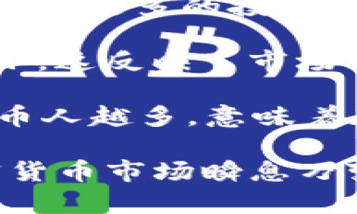 关于tpWallet币是否流动的问题，流动性是评估一种加密货币价值和应用的重要因素。下面是一些与流动性相关的要点，可以帮助您理解tpWallet币的流动性状况：

1. **交易所上市情况**：tpWallet币在主要交易所的上市情况是判断其流动性的关键。如果该币种在多个交易平台上上线，通常意味着更好的流动性。

2. **市场深度**：查看tpWallet币在交易所的市场深度图，深度越大，说明有更多的买卖订单，流动性通常越好。

3. **交易量**：日常交易量是评估流动性的另一个重要指标。高交易量意味着更多的投资者正在交易该币种，流动性自然较好。

4. **买卖差价**：流动性好的币种，其买入价和卖出价之间的差距通常较小，这反映了市场对该币种的认可度和流动性。

5. **持币人数量**：持有tpWallet币的用户数量也可以影响其流动性。持币人越多，意味着在市场中活跃交易的潜在用户也越多。

请根据最新的信息和数据来判断tpWallet币的具体流动性状况，因为加密货币市场瞬息万变。建议您访问相关的交易所网站或使用市场分析工具来获取最新的信息。