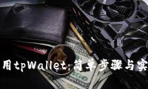 如何使用tpWallet：简单步骤与实用技巧