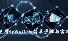 如何使用tpWallet：简单步骤