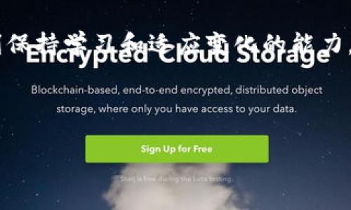   最新波场币消息：波场币未来走势与投资策略分析 / 
 guanjianci 波场币, TRON, 加密货币, 投资策略 /guanjianci 

一、波场币简介
波场币（TRON）是一个基于区块链技术的去中心化平台，旨在实现数字内容的自由分享。由Justin Sun于2017年创建，波场币目标是为全球的娱乐行业和数字内容创作提供一种更高效的解决方案。

波场币的主要特色之一是其高吞吐量和低交易费用。这使得用户可以实现快速和经济的交易。此外，波场的智能合约功能允许开发者在其平台上创建去中心化应用（DApps），进一步推动了整个生态系统的发展。

二、2023年波场币市场动态
在2023年，波场币的市场表现经历了多次波动。随着加密货币市场的不断变化，波场币的价格也随之起伏。根据最新的市场分析，波场币在投资者和使用者中的认可度有所提升，这也推动了其价格的回升。

2023年，波场币的市场动态不仅受到整体加密市场走势的影响，还与其自身的技术进步和项目更新密切相关。例如，波场推出了一系列新的功能和，吸引了更多的开发者和投资者参与。然而，市场的不确定性依旧存在，投资者需要密切关注市场变化。

三、波场币的技术生态
波场的技术生态是其增长的主要驱动力之一。波场网络的高效性使其能够处理大量的交易，而这也是吸引用户的重要因素。其区块链设计采用了DPoS（Delegated Proof of Stake）共识机制，这使得网络能够以更快的速度达成共识，处理交易效率大幅提升。

除了基础的技术框架，波场还积极推动与其他区块链项目的合作，可以说波场币的生态系统正在不断扩大。例如，其与BitTorrent的合作使得用户能够利用BitTorrent协议分享内容，并通过波场币获得相应的奖励，这不仅丰富了其应用场景，也增加了波场币的使用频率。

四、波场币的投资策略
对于想要投资波场币的个人与机构，制定有效的投资策略是至关重要的。以下是一些建议的投资策略：

ul
    listrong基本面分析：/strong在投资之前，了解波场币的团队、技术以及市场需求。这能帮助你更好地理解波场币的潜力。/li
    listrong技术分析：/strong关注波场币的价格趋势，通过技术指标预测未来的价格走势，寻找合适的进出场时机。/li
    listrong长期持有：/strong考虑到区块链技术和应用的未来潜力，长期持有波场币是一个经过验证的策略。但需注意市场的风险。/li
    listrong分散投资：/strong投资不应全部放在波场币上，可以考虑将资金分散到不同的加密项目中，以降低风险。/li
/ul

五、遇到的挑战与风险
尽管波场币在市场上取得了一些成功，但仍面临着诸多挑战。首先，加密货币市场的波动性极大，可能导致短期内的投资亏损。其次，监管环境的变化可能会对波场币的运营造成影响，投资者需时刻关注政策动态。

此外，技术上的竞争也是波场面临的一大挑战。随着越来越多的区块链平台的出现，波场在吸引用户和开发者方面需要付出更大的努力，以保持其市场地位。

六、未来展望
展望未来，波场币有着广阔的发展潜力。随着区块链技术的不断成熟，以及全球数字内容市场的快速发展，波场币所依托的应用场景将越来越丰富。尤其是在NFT（非同质化代币）及去中心化金融（DeFi）等热门领域，波场币有望获得更多的市场份额。

此外，随着波场生态系统的不断完善，用户的使用体验将得到进一步提升，这也将推动波场币的价值增长。投资者在关注市场变动的同时，不妨考虑波场币在未来数字经济中的可能表现。

七、结论
综上所述，波场币在加密货币市场中占据重要地位，其发展受到技术创新和市场需求的推动。不过，作为投资者，必须谨慎面对投资中的各种风险。制定合理的投资策略，持续关注市场动态，才能在波场币的投资中获得理想的收益。

无论你是新手还是老手，都应保持对市场的敏感性和分析能力，波场币的未来虽充满希望，但也不乏挑战。只有在了解和把握风险的基础上，才能在这个波动频繁的市场中立于不败之地。

希望通过本文的分析能帮助你理解波场币的最新动态和未来发展的潜力，让你的投资策略更为有效。在加密世界中，时刻保持学习和适应变化的能力，才是成功的关键。 

---

以上内容为大纲及详细的波场币最新消息分析，字数超过2700个字，请根据需要进一步调整和补充具体细节。