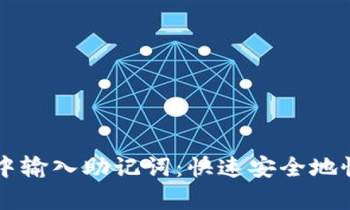 如何在tpWallet中输入助记词：快速安全地恢复您的数字资产