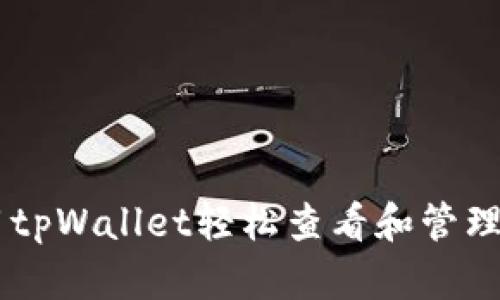 如何使用tpWallet轻松查看和管理您的NFT