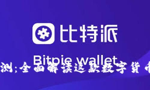 ETHMM钱包评测：全面解读这款数字货币钱包的优缺点