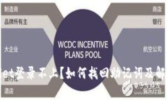 tpWallet登录不上？如何找回