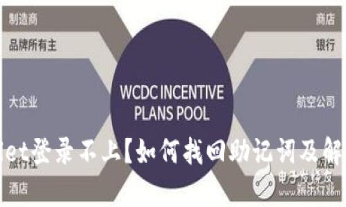 tpWallet登录不上？如何找回助记词及解决方案