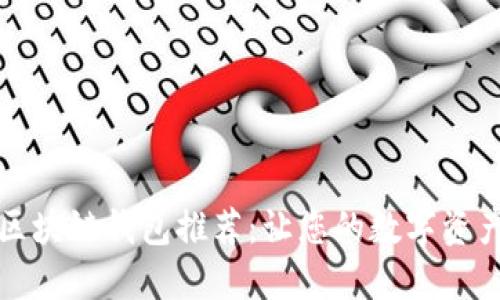 全球最佳区块链钱包推荐：让您的数字资产安全无忧