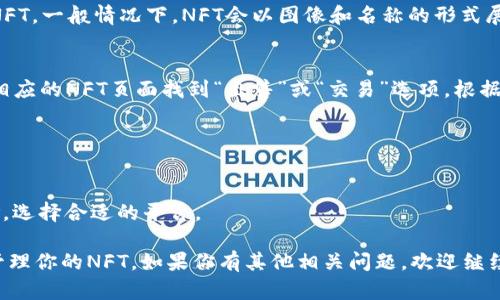 在tpWallet中查看和管理NFT（非同质化代币）是一个快速而简单的过程。以下是你可以按照的步骤：

### 如何在tpWallet中找到NFT

1. **下载并安装tpWallet**：
   如果你还没有下载这个钱包，可以在App Store或Google Play中搜索“tpWallet”进行安装。

2. **创建或导入钱包**：
   如果你是新用户，需要创建一个新的钱包；如果你已经有一个钱包，可以通过助记词或私钥来导入。

3. **连接到相应的区块链网络**：
   确保你连接到包含你NFT的区块链网络（如以太坊、Binance Smart Chain等）。在tpWallet的主页上，通常可以找到“网络”选项，选择适当的网络。

4. **导航到NFT管理界面**：
   很多钱包在界面上都有专门的NFT管理选项。寻找“收藏”或“NFT”标签，点击进入。

5. **查看持有的NFT**：
   在NFT管理界面中，你可以看到自己持有的所有NFT。一般情况下，NFT会以图像和名称的形式展示，点击具体的NFT可以查看更多详细信息。

6. **交易或出售NFT**：
   如果你想交易或出售NFT，多数情况下都可以在相应的NFT页面找到“出售”或“交易”选项，根据提示进行操作。

### 注意事项：

- 确保你钱包的安全性，定期备份私钥和助记词。
- 在交易NFT时，注意手续费和交易可能涉及的风险，选择合适的平台。

通过这些步骤，你可以轻松地在tpWallet中找到和管理你的NFT。如果你有其他相关问题，欢迎继续咨询！