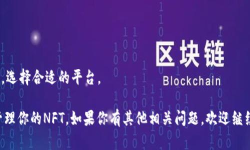 在tpWallet中查看和管理NFT（非同质化代币）是一个快速而简单的过程。以下是你可以按照的步骤：

### 如何在tpWallet中找到NFT

1. **下载并安装tpWallet**：
   如果你还没有下载这个钱包，可以在App Store或Google Play中搜索“tpWallet”进行安装。

2. **创建或导入钱包**：
   如果你是新用户，需要创建一个新的钱包；如果你已经有一个钱包，可以通过助记词或私钥来导入。

3. **连接到相应的区块链网络**：
   确保你连接到包含你NFT的区块链网络（如以太坊、Binance Smart Chain等）。在tpWallet的主页上，通常可以找到“网络”选项，选择适当的网络。

4. **导航到NFT管理界面**：
   很多钱包在界面上都有专门的NFT管理选项。寻找“收藏”或“NFT”标签，点击进入。

5. **查看持有的NFT**：
   在NFT管理界面中，你可以看到自己持有的所有NFT。一般情况下，NFT会以图像和名称的形式展示，点击具体的NFT可以查看更多详细信息。

6. **交易或出售NFT**：
   如果你想交易或出售NFT，多数情况下都可以在相应的NFT页面找到“出售”或“交易”选项，根据提示进行操作。

### 注意事项：

- 确保你钱包的安全性，定期备份私钥和助记词。
- 在交易NFT时，注意手续费和交易可能涉及的风险，选择合适的平台。

通过这些步骤，你可以轻松地在tpWallet中找到和管理你的NFT。如果你有其他相关问题，欢迎继续咨询！