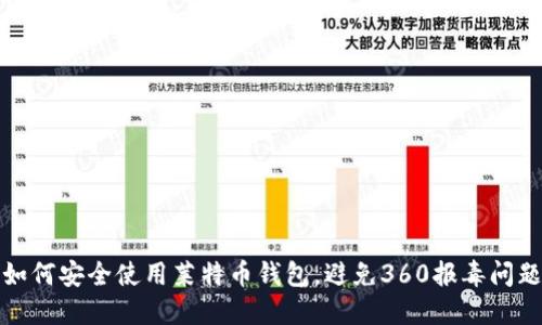 如何安全使用莱特币钱包，避免360报毒问题