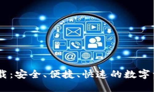 BU币钱包下载：安全、便捷、快速的数字资产管理工具