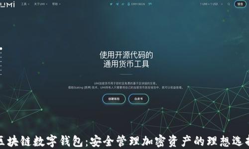 
区块链数字钱包：安全管理加密资产的理想选择