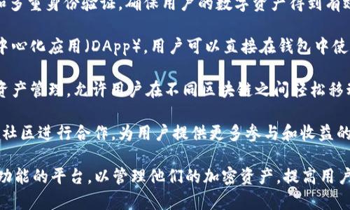 tpWallet 是一款数字资产钱包，主要用于管理和存储各种加密货币和数字资产。它具有多种用途和功能，以下是一些主要的用途：

1. **存储数字资产**：tpWallet 支持多种主流加密货币，如比特币、以太坊和其他 ERC-20 代币。用户可以安全地存储他们的数字资产，而不必担心被黑客攻击或丢失。

2. **交易功能**：用户可以直接通过 tpWallet 进行加密货币的买卖和交易，方便快捷。它通常连接到多个交易所，允许用户在不同平台之间进行交易。

3. **代币管理**：tpWallet 支持多种代币的管理，用户可以方便地查看和管理他们的代币余额、交易记录等信息。

4. **安全性**：tpWallet 提供多种安全措施，包括私钥管理和多重身份验证，确保用户的数字资产得到有效保护。

5. **DApp 连接**：许多数字钱包，如 tpWallet，能够连接去中心化应用（DApp），用户可以直接在钱包中使用 DApp 提供的服务，如去中心化交易、借贷等功能。

6. **跨链资产管理**：某些版本的 tpWallet 可能支持跨链资产管理，允许用户在不同区块链之间轻松移动资产。

7. **社区和生态系统**：tpWallet 可能与多个区块链项目和社区进行合作，为用户提供更多参与和收益的机会。

总体来说，tpWallet 的主要用途是为用户提供一个安全且多功能的平台，以管理他们的加密资产，提高用户在数字货币世界中的体验。